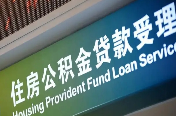 公积金能重复贷款吗_德宏公积金代办在职离职封存服务